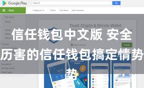 信任钱包中文版 安全历害的信任钱包搞定情势