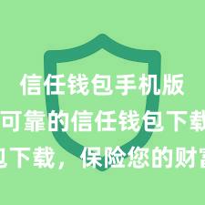 信任钱包手机版 安全可靠的信任钱包下载，保险您的财富安全