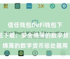 信任钱包DeFi钱包下载 信任钱包下载：安全绵薄的数字货币惩处器用