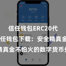 信任钱包ERC20代币存储 信任钱包下载：安全精真金不怕火的数字货币处置器用