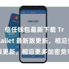 信任钱包最新下载 Trust Wallet 最新版更新，相沿更多加密货币类型