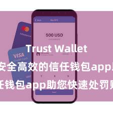 Trust Wallet ETH转账 安全高效的信任钱包app助您快速处罚财富