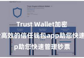 Trust Wallet加密钱包 安全高效的信任钱包app助您快速管理钞票