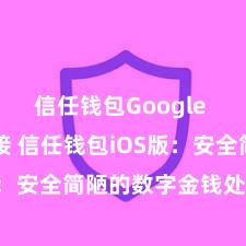 信任钱包Google Play链接 信任钱包iOS版：安全简陋的数字金钱处理器用