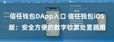 信任钱包DApp入口 信任钱包iOS版：安全方便的数字钞票处置器用