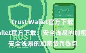 Trust Wallet官方下载 Trust Wallet官方下载：安全浅易的加密货币钱包