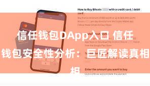 信任钱包DApp入口 信任钱包安全性分析：巨匠解读真相