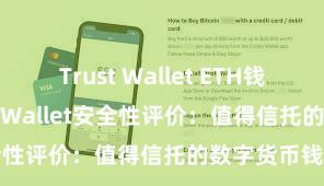 Trust Wallet ETH钱包下载 Trust Wallet安全性评价：值得信托的数字货币钱包