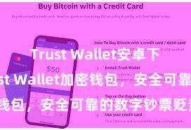 Trust Wallet安卓下载教程 Trust Wallet加密钱包，安全可靠的数字钞票贬责器用