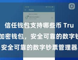 信任钱包支持哪些币 Trust Wallet加密钱包，安全可靠的数字钞票管理器具