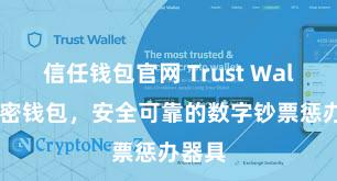 信任钱包官网 Trust Wallet加密钱包，安全可靠的数字钞票惩办器具