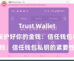 Trust Wallet中国区下载 保护好你的金钱：信任钱包私钥的紧要性