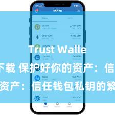 Trust Wallet支持多链下载 保护好你的资产：信任钱包私钥的繁重性