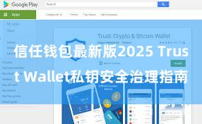 信任钱包最新版2025 Trust Wallet私钥安全治理指南