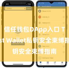 信任钱包DApp入口 Trust Wallet私钥安全束缚指南