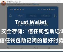 Trust Wallet MacOS下载 安全存储：信任钱包助记词的最好时势