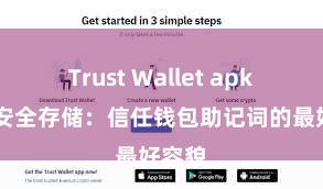 Trust Wallet apk新版 安全存储：信任钱包助记词的最好容貌