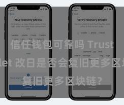 信任钱包可靠吗 Trust Wallet 改日是否会复旧更多区块链？