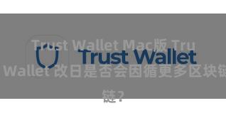 Trust Wallet Mac版 Trust Wallet 改日是否会因循更多区块链？