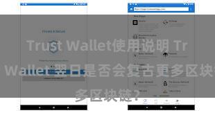 Trust Wallet使用说明 Trust Wallet 翌日是否会复古更多区块链？