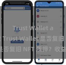 Trust Wallet apk下载 Trust Wallet 是否复旧 NFT 质押？收益指南