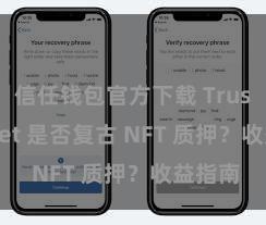 信任钱包官方下载 Trust Wallet 是否复古 NFT 质押？收益指南