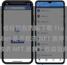 信任钱包防骗下载 Trust Wallet 是否救济 NFT 质押？收益指南