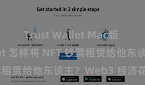 Trust Wallet Mac版 Trust Wallet 怎样将 NFT 钞票租赁给他东谈主？Web3 经济花式剖析