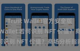 Trust Wallet官方安全版下载 Trust Wallet 若何识别 NFT 价值？商场分析指南